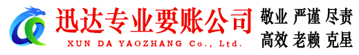 崇仁迅达清债公司